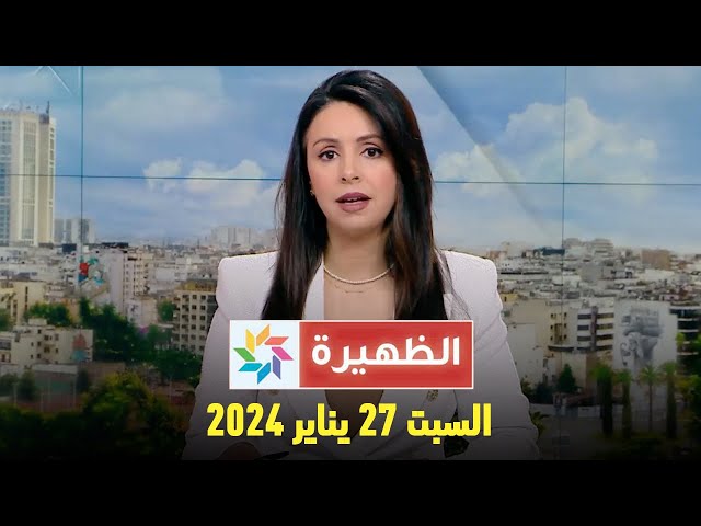 الظهيرة : السبت 27 يناير 2024