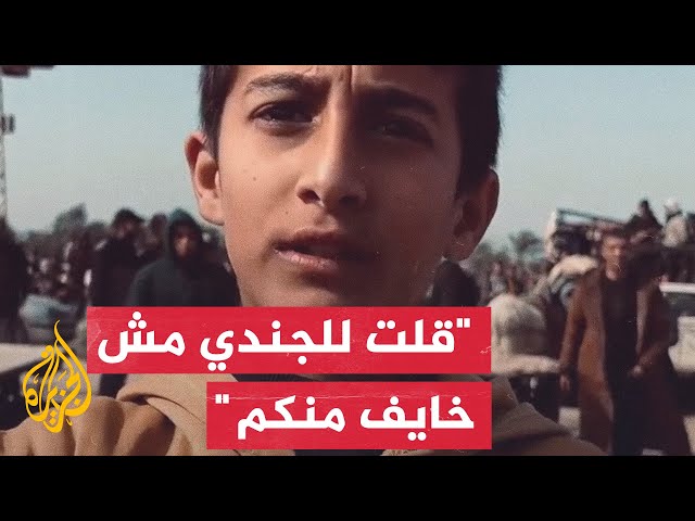 "لا أخشى غير الله".. طفل فلسطيني يتحدى جنود الاحتلال رغم تهديدهم له