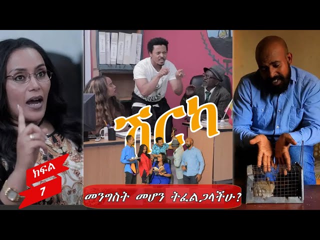 Ethiopia - መንግስት መሆን ትፈልጋላችሁ? | ሽርካ Shirka ክፍል 7 | EP 7  | ESAT