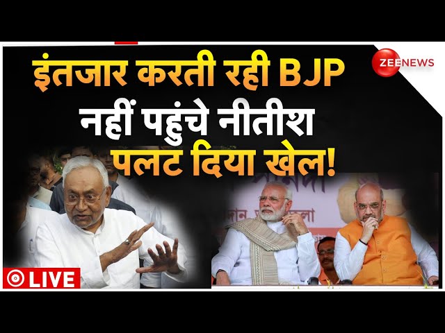 Bihar Political Crisis Update LIVE : इतजार करती रही BJP ...नहीं पहुंचे नीतीश | NDA | BJP | RJD