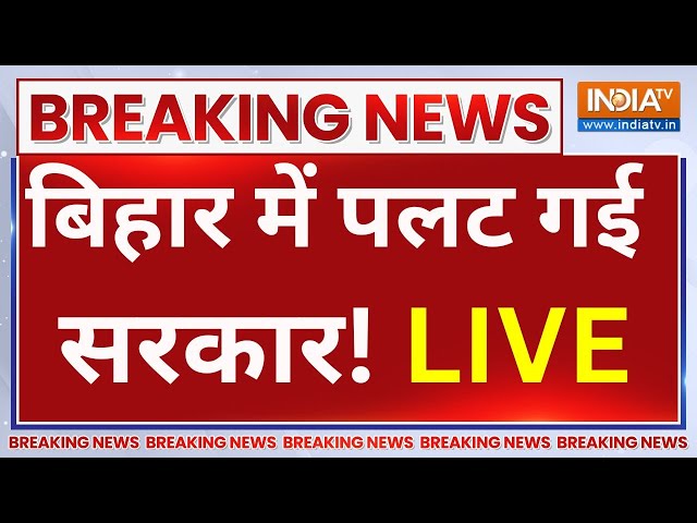 Nitish Kumar Resign Live: बिहार में खेला... नीतीश कुमार ने दिया इस्तीफा ? RJD Vs JDU | BJP | BIhar