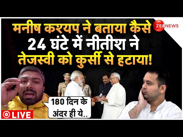 Manish Kashyap On Nitish-Tejashwi Fight LIVE : मनीष कश्यप ने बताया नीतीश ने तेजस्वी को क्यों छोड़ा?