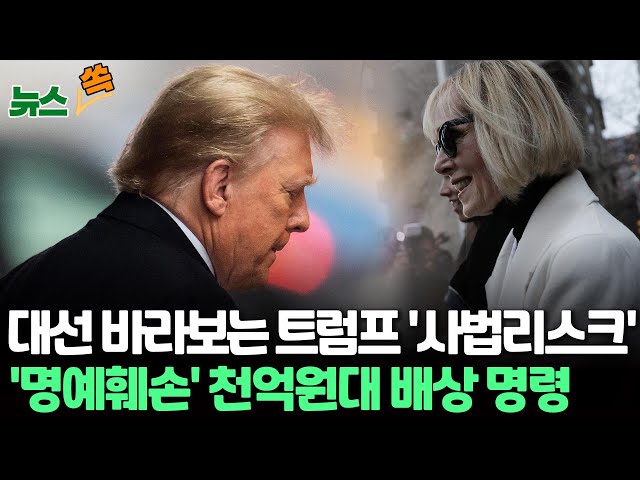 [뉴스쏙] 미 대선 향해 뛰는 트럼프, '사법리스크' 현실화…'명예훼손' 천억원대 배상 명령 / 연합뉴스TV (YonhapnewsTV)