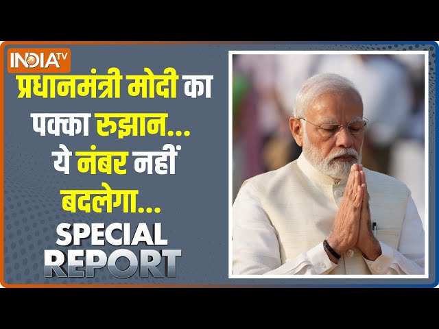 Special Report: मोदी खेल नहीं करते, राहुल को फेल करते हैं ! 2024 Election | PM Modi | INDI Alliance