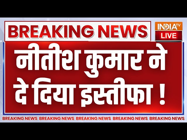 Nitish Kumar Resignation Updates LIVE: सीएम पद से आज ही इस्तीफा दे सकते हैं नीतीश कुमार - सूत्र