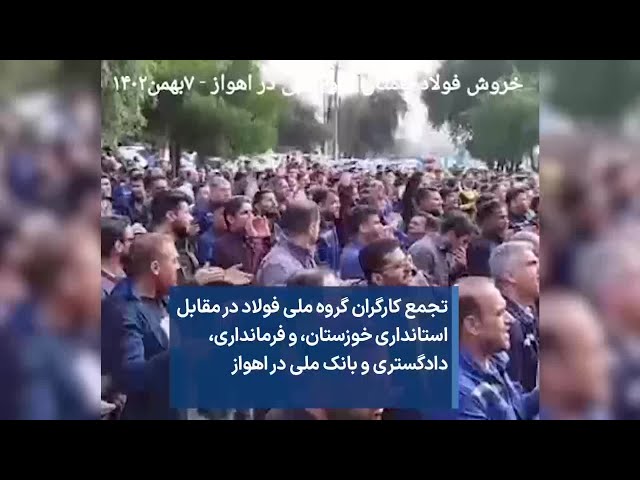 تجمع کارگران گروه ملی فولاد در مقابل استانداری خوزستان، و فرمانداری، دادگستری و بانک ملی در اهواز