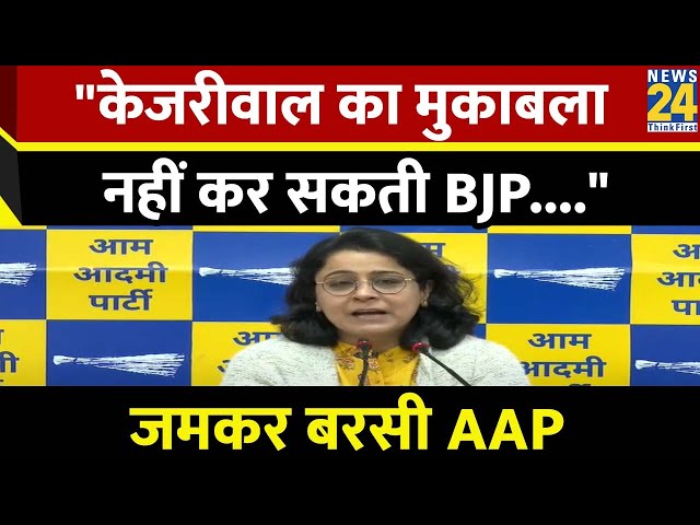 Modi सरकार पर जमकर बरसी Aam Aadmi Party, कहा- "Kejriwal का मुकाबला नहीं कर सकते..."