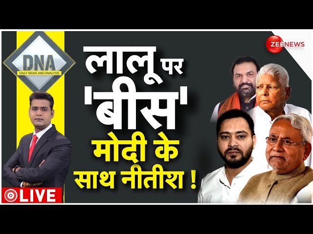 DNA LIVE : बिहार में कल से फिर NDA सरकार ! | Bihar Political Crisis | NDA | BJP | JDU | RJD