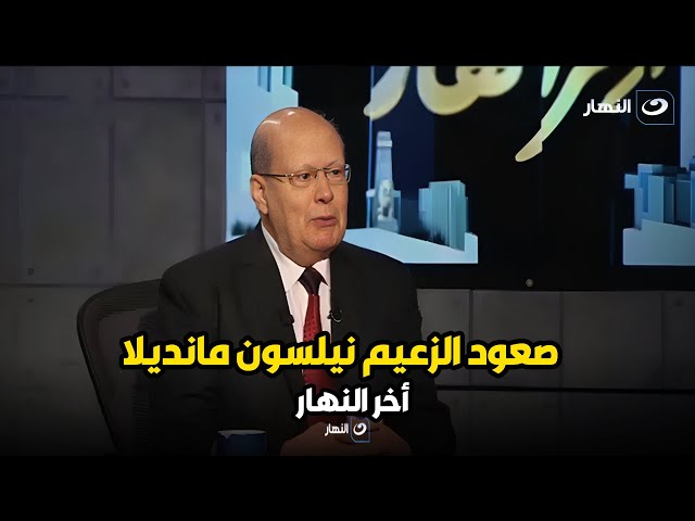 الكاتب الصحفى عبد الحليم قنديل مصر هي الطرف الجوهري فى صعود الزعيم نيلسون مانديلا