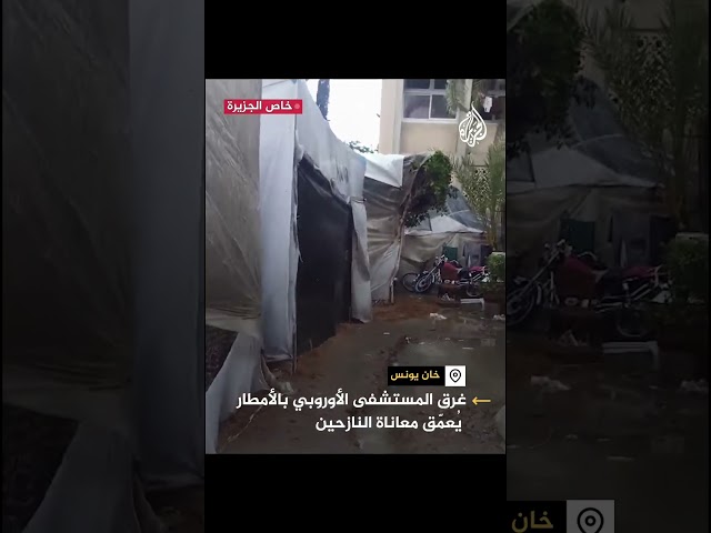 غرق خيام النازحين بمحيط المستشفى الأوروبي في خان يونس جنوبي قطاع غزة