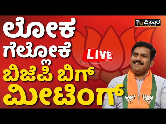 LIVE : ಅರಮನೆ ಮೈದಾನದಲ್ಲಿ ಬಿಜೆಪಿ ಕಾರ್ಯಕಾರಿಣಿ ಸಭೆ! | BJP  Meeting | Lok Sabha Election | Vistara News