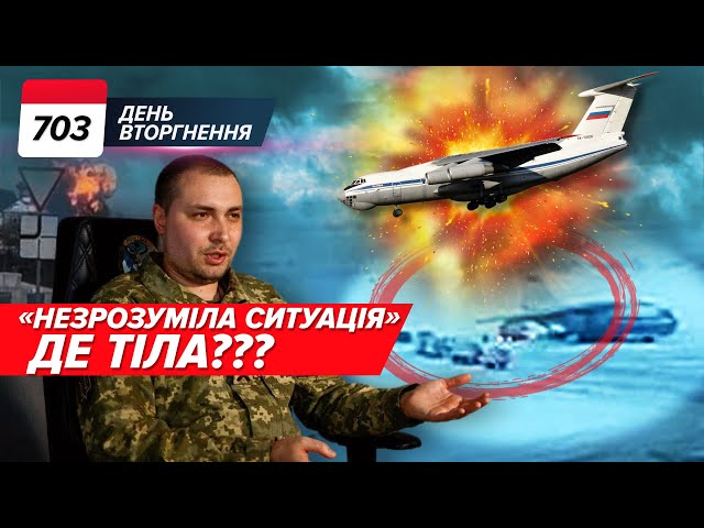  ГУР про Іл-76: ДЕ ТІЛА? США міняє стратегію: оборона замість деокупації. 703 день