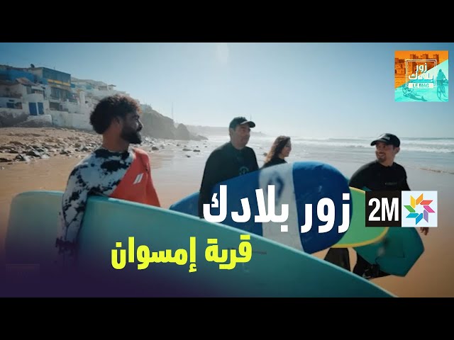 زور بلادك : قرية إمسوان -  السبت 27 يناير 2024