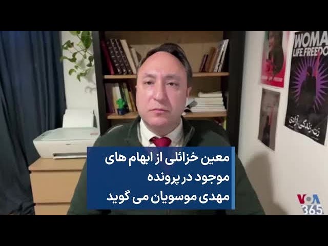 معین خزائلی از ابهام های موجود در پرونده مهدی موسویان می گوید