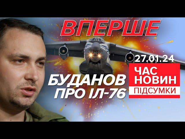 ⚡ВПЕРШЕ! Буданов прокоментував падіння Іл-76! | Час новин: підсумки 27.01.24