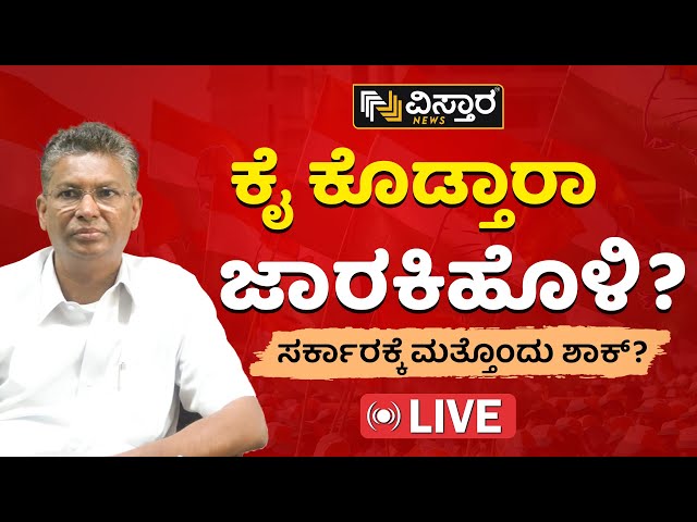 LIVE : ಬಿಜೆಪಿ ಹೈಕಮಾಂಡ್ ಭೇಟಿ ಮಾಡಿದ್ದೇಕೆ ಜಾರಕಿಹೊಳಿ | Satish Jarkiholi Meets Bjp High Command