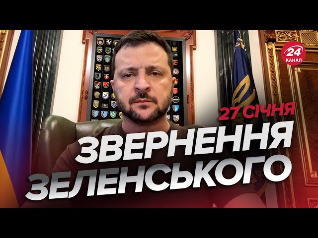 Це сталось в СІЧНІ! Зеленський ЗДИВУВАВ здобутками України / Звернення 27.01.2024