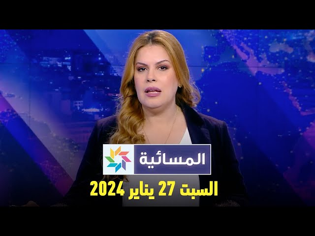 المسائية : السبت 27 يناير 2024