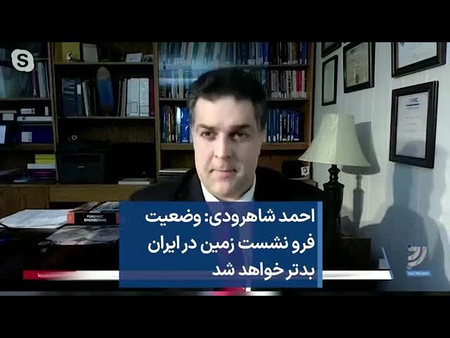 احمد شاهرودی: وضعیت فرو نشست زمین در ایران بدتر خواهد شد