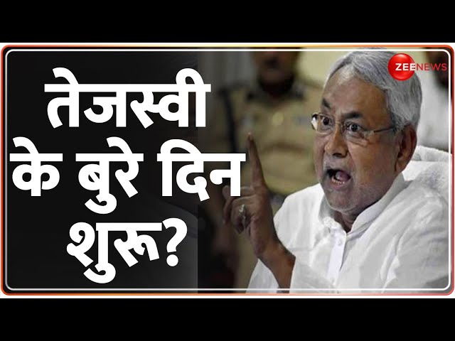 Bihar Political Crisis Update: तेजस्वी के बुरे दिन शुरू? | Nitish Kumar | Breaking News | BJP | RJD