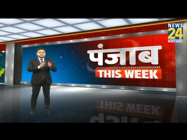 Punjab This Week | पंजाब में हर स्तर पर रंग ला रही है सीएम Bhagwant Mann की कोशिश | Latest News