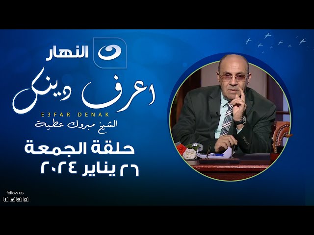 اعرف دينك | الجمعة 26 يناير 2024 - "الذين هم عن صلاتهم ساهون"