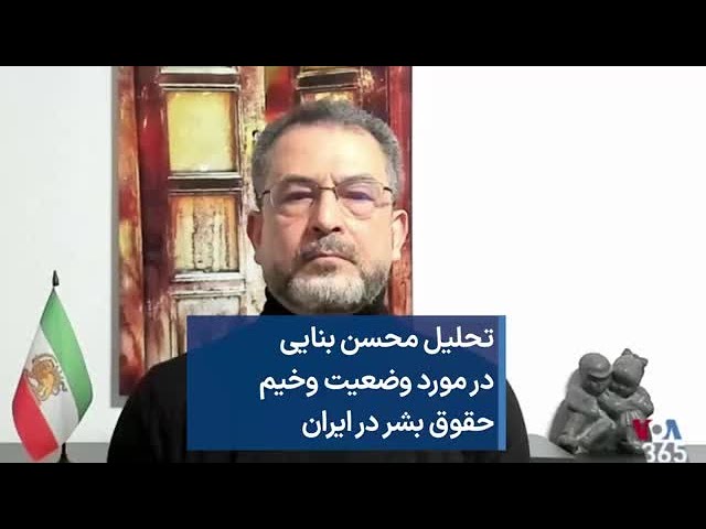 تحليل محسن بنایی درمورد وضعیت وخیم حقوق بشر در ایران