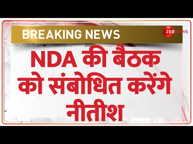 NDA की बैठक को संबोधित करेंगे नीतीश  | Nitish Kumar Oath Ceremony | Bihar Political Crisis | JDU RJD