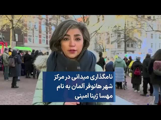 نامگذاری میدانی در مرکز شهرهانوفرآلمان به نام مهسا ژینا امینی