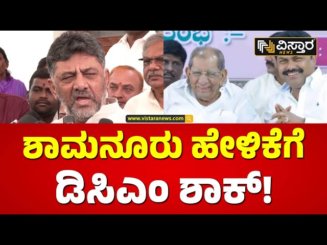 ನೋಡ್ರಿ ಈ ಬಾರಿ ಶಿವಮೊಗ್ಗ ನಾವು ಗೆಲ್ತೀವಿ! | D K Shivakumar About Shamanur Shivashankarappa| Vistara News