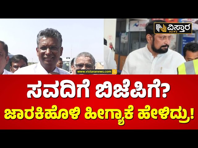 ಹೋಗುವವರು ಹೋಗಲಿ ಬಿಡಿ...  ಅಂದಿದ್ದರ ಒಳಗುಟ್ಟೇನು? | Satish Jarkiholi on Laxman Savadi | Vistara News