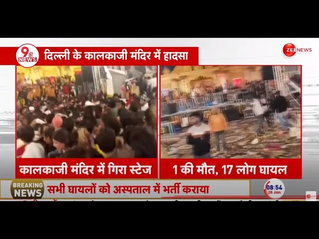 B Praak Kalkaji Mandir Accident News LIVE : दिल्ली के कालकाजी मंदिर में हुआ हादसा | Breaking News