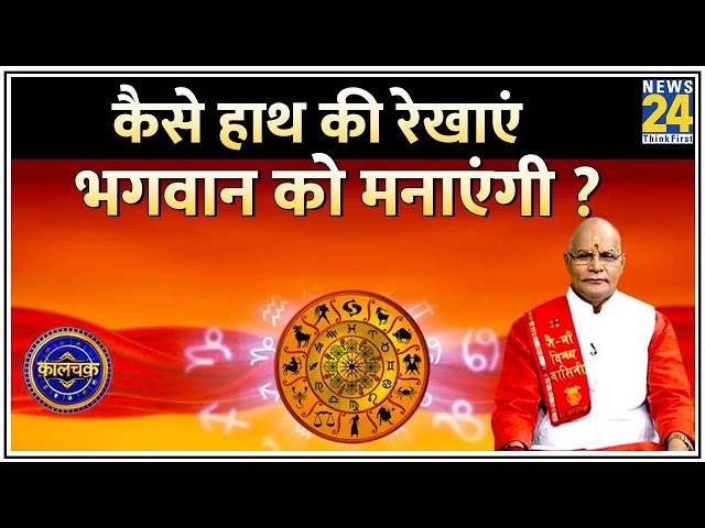 Kaalchakra: हथेली में छिपा है पूजा-पाठ से जुड़ा राज़ ! कैसे हाथ की रेखाएं भगवान को मनाएंगी ?