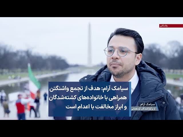 سیامک آرام: هدف از تجمع واشنگتن همراهی با خانواده‌های کشته‌شدگان و ابراز مخالفت با اعدام است