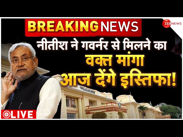 Nitish Kumar Resignation News LIVE Updates: आज नीतीश देंगे इस्तिफा, गवर्नर से मिलने का वक्त मांगा