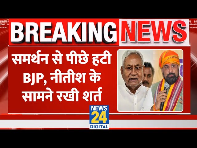 Bihar Political Crisis: BJP ने Nitish Kumar के सामने रखी शर्त, पहले दें सीएम पद से इस्तीफा: सूत्र