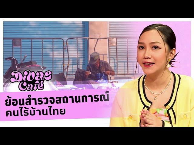 ย้อนสำรวจสถานการณ์คนไร้บ้านไทย #DivasCafe