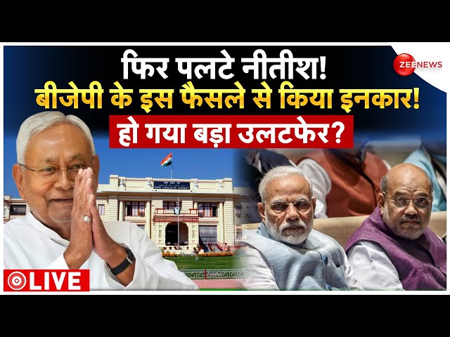 Nitish Kumar vs Tejashwi Yadav LIVE : फिर पलटे नीतीश, बीजेपी के इस फैसले से किया इनकार! | BJP | NDA