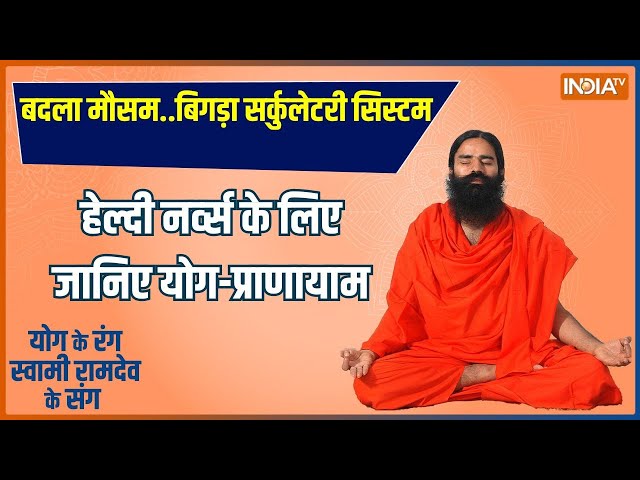 Yoga Live : नर्व्स की प्रॉब्लम का योगिक सॉल्यूशन ? Baba Ram Dev | India Tv Yoga | Nervous System