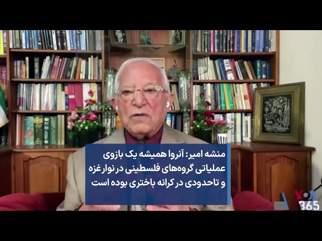 منشه امیر- آنروا همیشه یک بازوی عملیاتی گروه‌های فلسطینی در غزه و تاحدودی در کرانه باختری بوده است