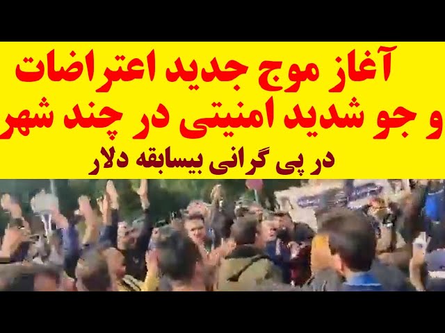 آغاز تجمعات در تهران و سه شهر دیگر : روشن شدن اولین جرقه های اعتراضات در پی موج جدید گرانی دلار