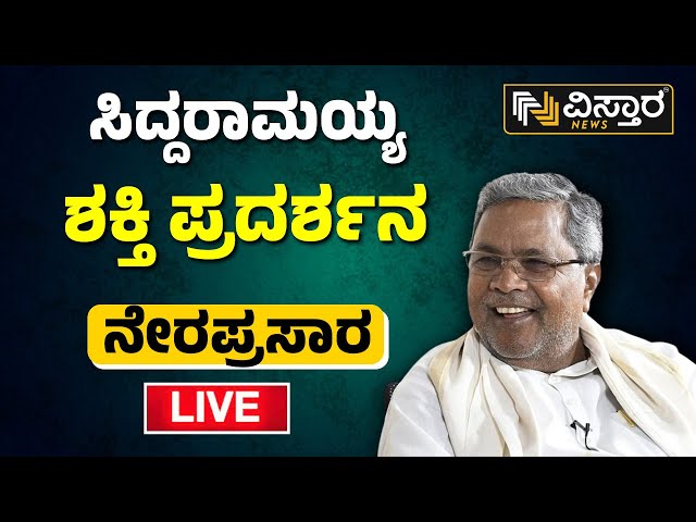 LIVE : ಬೃಹತ್ ಸಮಾವೇಶದಲ್ಲಿ ಘಟಾನುಘಟಿ ನಾಯಕರು..! | Ahinda Samavesha In Chitradurga | Vistara News Live