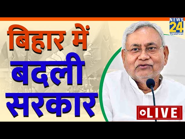 Bihar में बदली सरकार ! Nitish Kumar ने दिया इस्तीफा…Lalu Yadav-Tejashwi Yadav करेंगे ‘खेला’ ?