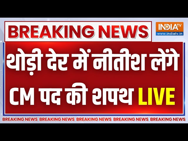 Bihar Breaking News LIVE: थोड़ी देर में Nitish Kumar लेंगे CM पद की शपथ | Bihar Political Crisis