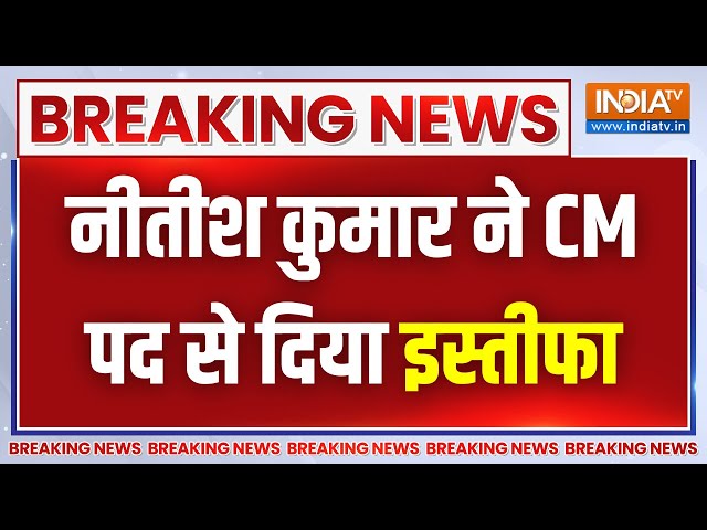 Nitish Kumar Resignation LIVE: Nitish Kumar ने CM पद से दिया इस्तीफा | JDU | RJD