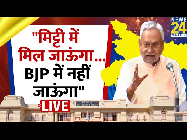 "मिट्टी में मिल जाऊंगा, लेकिन BJP में नहीं जाऊंगा..." वायरल हुआ Nitish Kumar का पुराना भाष