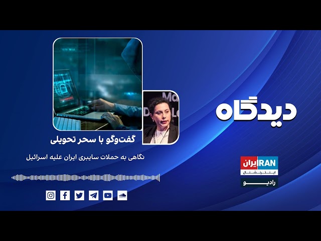 پادکست رادیویی دیدگاه: نگاهی به حملات سایبری ایران علیه اسرائیل گفتگو با سحر تحویلی