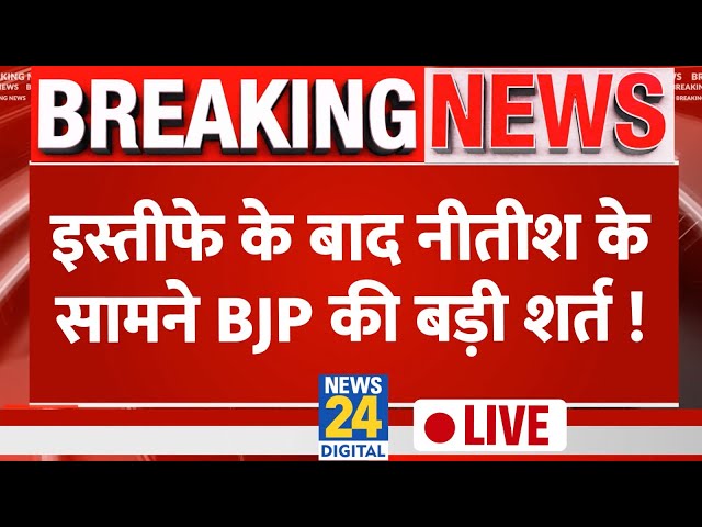 Bihar CM पद से इस्तीफे के बाद Nitish Kumar की मुश्किल BJP ने बढ़ाई: सूत्र | Hindi News Live | News24