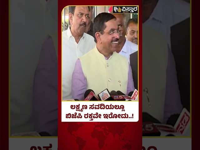 ಈ ಬಾರಿ ಧಾರವಾಡ ಕ್ಷೇತ್ರದ ಟಿಕೆಟ್ ಯಾರು?| Pralhad Joshi on Laxman Savadi | Vistara News