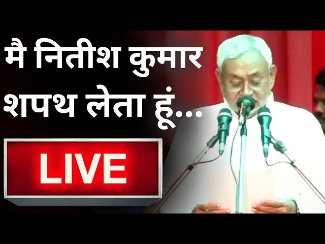 Nitish Kumar Oath Ceremony Live: नीतीश कुमार का शपथ ग्रहण समारोह LIVE | Bihar Shapath Grahan | NDA